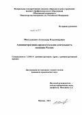Михелькевич, Александр Владимирович. Административно-процессуальная деятельность полиции России: дис. кандидат наук: 12.00.14 - Административное право, финансовое право, информационное право. Москва. 2013. 206 с.
