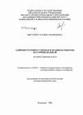 Мигунова, Татьяна Леонидовна. Административно-судебная и правовая реформы Екатерины Великой: историко-правовой аспект: дис. доктор юридических наук: 12.00.01 - Теория и история права и государства; история учений о праве и государстве. Владимир. 2008. 630 с.