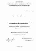 Афонькин, Владимир Николаевич. Административно-территориальное устройство субъектов Российской Федерации: дис. кандидат юридических наук: 12.00.02 - Конституционное право; муниципальное право. Москва. 2006. 165 с.
