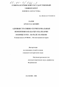 Каров, Арсен Хасанович. Административно-территориальные изменения в Кабарде и Балкарии в конце XVIII - начале XX веков: дис. кандидат исторических наук: 07.00.02 - Отечественная история. Нальчик. 2000. 220 с.