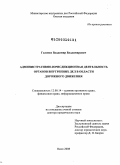 Головко, Владимир Владимирович. Административно-юрисдикционная деятельность органов внутренних дел в области дорожного движения: дис. доктор юридических наук: 12.00.14 - Административное право, финансовое право, информационное право. Омск. 2008. 404 с.