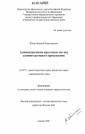 Йонаш, Валерий Владимирович. Административное пресечение как вид административного принуждения: дис. кандидат юридических наук: 12.00.14 - Административное право, финансовое право, информационное право. Саратов. 2006. 182 с.