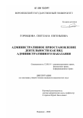 Горобцова, Светлана Евгеньевна. Административное приостановление деятельности как вид административного наказания: дис. кандидат юридических наук: 12.00.14 - Административное право, финансовое право, информационное право. Воронеж. 2008. 251 с.