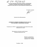 Гречкина, Ольга Владимировна. Административное производство по делам о нарушении таможенных правил: дис. кандидат юридических наук: 12.00.14 - Административное право, финансовое право, информационное право. Челябинск. 2004. 172 с.