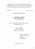 Арзуманян, Андрей Альбертович. Административное расследование: дис. кандидат юридических наук: 12.00.14 - Административное право, финансовое право, информационное право. Ростов-на-Дону. 2010. 202 с.