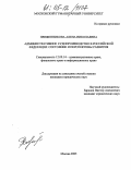 Приженникова, Алена Николаевна. Административное судопроизводство в Российской Федерации: состояние и перспективы развития: дис. кандидат юридических наук: 12.00.14 - Административное право, финансовое право, информационное право. Москва. 2005. 213 с.