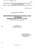 Балданов, Сергей Саянович. Административное управление Российским государством Бурятией, вторая половина ХVII в. - 1917 гг.: дис. кандидат исторических наук: 07.00.02 - Отечественная история. Улан-Удэ. 1998. 162 с.