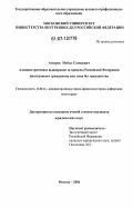Аскеров, Мобил Самедович. Административное выдворение за пределы Российской Федерации иностранного гражданина или лица без гражданства: дис. кандидат юридических наук: 12.00.14 - Административное право, финансовое право, информационное право. Москва. 2007. 173 с.