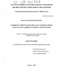 Помогалова, Юлия Викторовна. Административное задержание, доставление и привод в системе мер административного принуждения: дис. кандидат юридических наук: 12.00.14 - Административное право, финансовое право, информационное право. Саратов. 2004. 212 с.