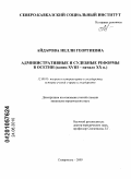 Айдарова, Нелли Георгиевна. Административные и судебные реформы в Осетии: конец XVIII - начало XX в.: дис. кандидат юридических наук: 12.00.01 - Теория и история права и государства; история учений о праве и государстве. Ставрополь. 2009. 196 с.