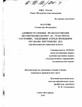 Мазурин, Станислав Федорович. Административные правонарушения несовершеннолетних на транспорте: Состояние, тенденции и предупреждение органами внутр. дел, орг.-правовой аспект: дис. кандидат юридических наук: 12.00.02 - Конституционное право; муниципальное право. Санкт-Петербург. 1997. 251 с.