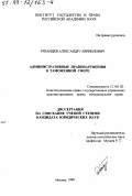 Рязанцев, Александр Гавриилович. Административные правонарушения в таможенной сфере: дис. кандидат юридических наук: 12.00.02 - Конституционное право; муниципальное право. Москва. 1998. 230 с.