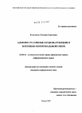 Плеханова, Татьяна Сергеевна. Административные правонарушения в жилищно-коммунальной сфере: дис. кандидат юридических наук: 12.00.14 - Административное право, финансовое право, информационное право. Москва. 2009. 262 с.