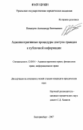 Помазуев, Александр Евгеньевич. Административные процедуры доступа граждан к публичной информации: дис. кандидат юридических наук: 12.00.14 - Административное право, финансовое право, информационное право. Екатеринбург. 2007. 249 с.
