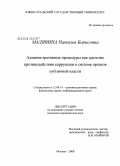 Малявина, Наталья Борисовна. Административные процедуры как средство противодействия коррупции в системе органов публичной власти: дис. кандидат юридических наук: 12.00.14 - Административное право, финансовое право, информационное право. Москва. 2008. 183 с.
