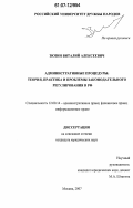 Зюзин, Виталий Алексеевич. Административные процедуры: теория, практика и проблемы законодательного регулирования в РФ: дис. кандидат юридических наук: 12.00.14 - Административное право, финансовое право, информационное право. Москва. 2007. 208 с.