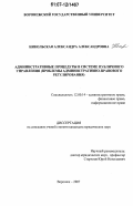 Никольская, Александра Александровна. Административные процедуры в системе публичного управления: проблемы административно-правового регулирования: дис. кандидат юридических наук: 12.00.14 - Административное право, финансовое право, информационное право. Воронеж. 2007. 261 с.