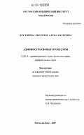 Дегтярева, Евгения Александровна. Административные процедуры: дис. кандидат юридических наук: 12.00.14 - Административное право, финансовое право, информационное право. Ростов-на-Дону. 2007. 195 с.