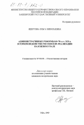 Ишутова, Ольга Николаевна. Административные реформы 60-70-х гг. XIX в. в горном ведомстве России и их реализация на Южном Урале: дис. кандидат исторических наук: 07.00.02 - Отечественная история. Уфа. 1999. 226 с.