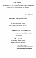 Коновалов, Михаил Николаевич. Административные реформы в России в постсоветский период: политологический анализ: дис. кандидат политических наук: 23.00.02 - Политические институты, этнополитическая конфликтология, национальные и политические процессы и технологии. Ростов-на-Дону. 2007. 144 с.