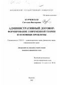 Курчевская, Светлана Викторовна. Административный договор: формирование современной теории и основные проблемы: дис. кандидат юридических наук: 12.00.14 - Административное право, финансовое право, информационное право. Воронеж. 2002. 230 с.