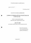 Захаров, Евгений Владимирович. Административный контроль и надзор в области строительства: дис. кандидат юридических наук: 12.00.14 - Административное право, финансовое право, информационное право. Москва. 2009. 178 с.