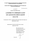 Зырянов, Сергей Михайлович. Административный надзор органов исполнительной власти: дис. доктор юридических наук: 12.00.14 - Административное право, финансовое право, информационное право. Москва. 2010. 497 с.