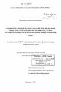 Мартынов, Алексей Владимирович. Административный надзор в Российской Федерации: теоретические основы построения, практика осуществления и проблемы правового регулирования: дис. доктор юридических наук: 12.00.14 - Административное право, финансовое право, информационное право. Воронеж. 2011. 662 с.