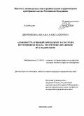 Дворникова, Оксана Александровна. Административный прецедент в системе источников права: теоретико-правовое исследование: дис. кандидат юридических наук: 12.00.01 - Теория и история права и государства; история учений о праве и государстве. Москва. 2009. 203 с.