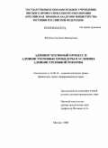 Женетль, Светлана Закошуовна. Административный процесс и административные процедуры в условиях административной реформы: дис. доктор юридических наук: 12.00.14 - Административное право, финансовое право, информационное право. Москва. 2008. 536 с.