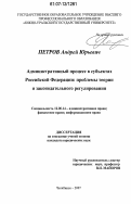 Петров, Андрей Юрьевич. Административный процесс в субъектах Российской Федерации: проблемы теории и законодательного регулирования: дис. кандидат юридических наук: 12.00.14 - Административное право, финансовое право, информационное право. Челябинск. 2007. 221 с.
