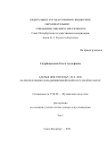 Скорбященская Ольга Адольфовна. Адольф фон Гензельт (1814‒1889) на пересечении западноевропейской и русской культур: дис. доктор наук: 17.00.02 - Музыкальное искусство. ФГБОУ ВО «Санкт-Петербургская государственная консерватория имени Н.А. Римского-Корсакова». 2021. 333 с.