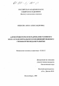 Юшкова, Анна Александровна. Адренорецепторы и норадреналин головного мозга в ходе нормального и модифицированного глюкокортикоидами развития: дис. кандидат биологических наук: 03.00.13 - Физиология. Новосибирск. 1998. 113 с.
