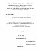 Добрецов, Константин Григорьевич. Адресная доставка лекарственных веществ при лечении воспалительных и раневых процессов носа и околоносовых пазух: дис. доктор медицинских наук: 14.01.03 - Болезни уха, горла и носа. Москва. 2011. 262 с.