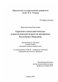 Девяткина, Елена Николаевна. Адресная социальная помощь: Социологический анализ; на материалах Республики Мордовия: дис. кандидат социологических наук: 22.00.04 - Социальная структура, социальные институты и процессы. Саранск. 2003. 199 с.
