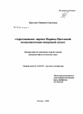 Круглова, Татьяна Сергеевна. "Адресованная" лирика Марины Цветаевой: коммуникативно-жанровый аспект: дис. кандидат филологических наук: 10.01.01 - Русская литература. Москва. 2008. 192 с.