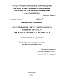 Романова, Оксана Владимировна. Адресованность и интертекстуальность газетного интервью как жанра журналистского дискурса: дис. кандидат филологических наук: 10.02.01 - Русский язык. Екатеринбург. 2008. 266 с.