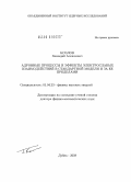 Козлов, Геннадий Алексеевич. Адронные процессы и эффекты электрослабых взаимодействий в стандартной модели и за ее пределами: дис. доктор физико-математических наук: 01.04.23 - Физика высоких энергий. Дубна. 2008. 263 с.