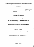 Семенов, Андрей Дмитриевич. Адсорбент для глубокой очистки экстракционной фосфорной кислоты: дис. кандидат технических наук: 05.17.01 - Технология неорганических веществ. Иваново. 2008. 150 с.
