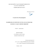 Голубев Олег Владимирович. Адсорбционно-каталитические системы для удаления серы, мышьяка и хлора из нефтяных фракций: дис. кандидат наук: 02.00.13 - Нефтехимия. ФГБОУ ВО «Московский государственный университет имени М.В. Ломоносова». 2021. 133 с.