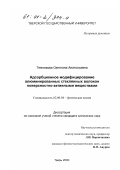 Темникова, Светлана Анатольевна. Адсорбционное модифицирование алюминированных стеклянных волокон поверхностно-активными веществами: дис. кандидат химических наук: 02.00.04 - Физическая химия. Тверь. 2000. 125 с.