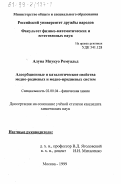 Алуна Мпукуо Ромуальд. Адсорбционные и каталитические свойства медно-родиевых и медно-иридиевых систем: дис. кандидат химических наук: 02.00.04 - Физическая химия. Москва. 1999. 183 с.