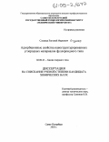Слуцкер, Евгений Маркович. Адсорбционные свойства наноструктурированных углеродных материалов фуллероидного типа: дис. кандидат химических наук: 02.00.21 - Химия твердого тела. Санкт-Петербург. 2005. 118 с.