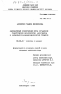 Заграфская, Раждена Вениаминовна. Адсорбционный сравнительный метод определения геометрических характеристик адсорбентов и катализаторов разнороднопористой структуры: дис. кандидат химических наук: 02.00.15 - Катализ. Новосибирск. 1984. 221 с.
