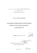 Хохлова, Татьяна Дмитриевна. Адсорбция дифильных ионогенных веществ из воды и природа поверхности: дис. доктор химических наук: 02.00.04 - Физическая химия. Москва. 2001. 255 с.