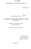 Карташова, Татьяна Викторовна. Адсорбция и электроокисление глицина и α-аланина на платине: дис. кандидат химических наук: 02.00.05 - Электрохимия. Воронеж. 2007. 203 с.