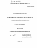 Светлов, Дмитрий Алексеевич. Адсорбция карбо- и гетероциклических соединений на графитированной термической саже: дис. кандидат химических наук: 02.00.04 - Физическая химия. Саратов. 2004. 168 с.