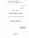 Попова, Мария Валентиновна. Адсорбция короткоцепочечных ионогенных ПАВ в водных дисперсиях аэросила по данным ЯМР 13С: дис. кандидат физико-математических наук: 01.04.07 - Физика конденсированного состояния. Санкт-Петербург. 2004. 129 с.