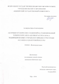 Аллаярова, Дарья Александровна. Адсорбция органических соединений на графитированной термической саже и адсорбентах типа МСМ-41, модифицированных супрамолекулярными структурами меламина и циануровой кислоты: дис. кандидат наук: 02.00.04 - Физическая химия. Уфа. 2018. 0 с.