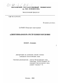Бармин, Николай Анатольевич. Адвентивная флора Республики Мордовия: дис. кандидат биологических наук: 03.00.05 - Ботаника. Москва. 2000. 303 с.